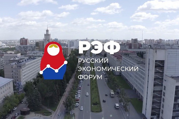 Стартовал Русский экономический форум
