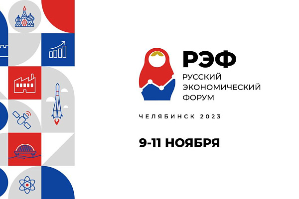 На Русский экономический форум зарегистрировалась первая тысяча участников